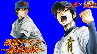 パワプロ2014 栄冠ナイン 全国巡り(終) 青道(ダイヤのA)