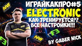 Тренировка Electronic в CS:GO. Конфиг Electronic. Все настройки Electronic в CS:GO - ИграйКакПро#5