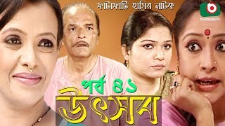 Bangla Natok | Utshob | Ep - 41 | Rahmat Ali, Intekhab Dinar, Chitralekha Guha | বাংলা নাটক