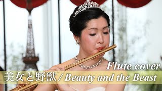 【ベル】美女と野獣をフルートでプロが吹いてみた Beauty and the Beast played by Flute 演奏してみた