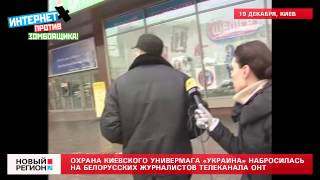 19.12.12 Охранники Януковича прогоняют журналистов