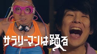 セリフリクエスト短編ドラマ「サラリーマンは踊る」予告 MAHOTOコラボ  Dancing Office worker Trailer