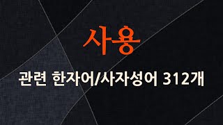사용에 관한 한자어/사자성어 312개