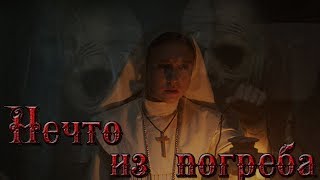 Попробуй спрятаться. Нечто из погреба. Тебе не выжить