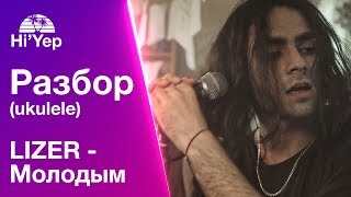 LIZER - Молодым. Укулеле для новичков | Разбор на укулеле бой и аккорды