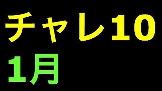 あけおめ!　1月のチャレンジダンジョン10　パズドラ