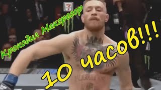 КОНОР МАКГРЕГОР - Я КРОКОДИЛ КРОКОЖУ 10 ЧАСОВ (без 3 секунд шедевр:))