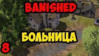 Banished #8 - Больница