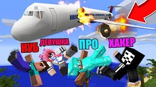 МАЙНКРАФТ НО НУБ VS ПРО VS ХАКЕР VS ДЕВУШКА В ПАДАЮЩЕМ САМОЛЕТЕ,КАК ВЫБРАТЬСЯ ИЗ ПАДАЮЩЕГО САМОЛЁТА?