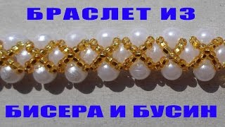 Браслет из Бусин и Бисера! Мастер Класс из Бисера!