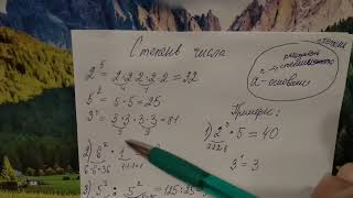 Математика 5 класс. Степень числа.
