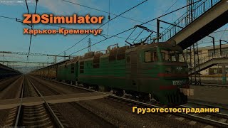 ZDSimulator Маршрут Харьков-Кременчуг Грузотестострадания