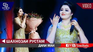 Шахнозаи Рустам - Дили ман 2019 | Shahnozai Rustam - Dili man 2019