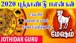 Mesham Rasi | New Year Rasi palan 2020 | Aries | மேஷம் ராசி புத்தாண்டு பலன்கள் 2020 | Jothidar Guru