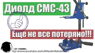 Стойка для Дрели - "Как снять плевку с Говна"