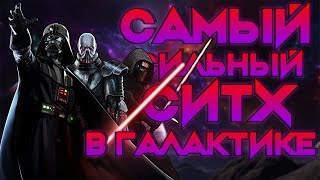 САМЫЕ СИЛЬНЫЕ СИТХИ В ИСТОРИИ!!!