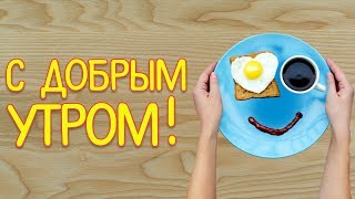 С Добрым Утром! Красивое Видео Поздравления для Друзей. Открытка Удачного Дня