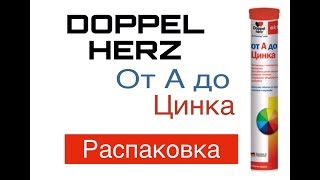 Доппельгерц от А до Цинка РАСПАКОВКА