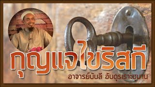 AH 880 【กุญแจไขริสกี】โดย อาจารย์บับลี อับดุรเราะฮฺมาน