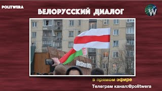 "Белорусский Диалог": 
Что ждет Белоруссию