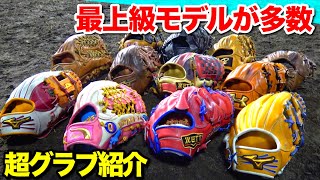 ディッカーズのグラブ紹介をやってみたら高級品ばかりだったw【最上級グラブが多数】