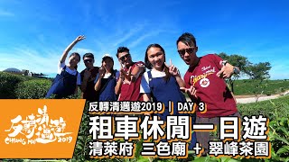 【反轉清邁遊2019】租車休閒一日遊 |  清萊府 三色廟 + 翠峰茶園 | DAY 3 | 奶粉想旅行 [中文字幕]