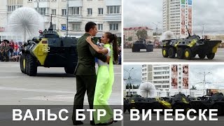 Вальс Бронетехники  день ВДВ в Витебске 2016