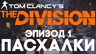 Пасхалки в The Division #1 [Easter Eggs]