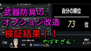 【De:Lithe】武器防具のオプション改造したらやばすぎたんやがwwww【ディライズ】