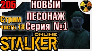 Stay Out Сталкер Онлайн Новый персонаж! Stream Stalker Online