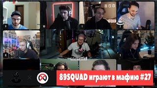 89SQUAD играют в мафию #27