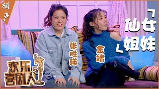 【完整版】《仙女姐妹》金靖 刘胜瑛 欢乐姐妹团爆笑反串演绎单身女性恋爱烦恼！《欢乐喜剧人5》第二期 20190127【东方卫视官方高清】