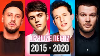 ТОП 100 ЛУЧШИХ ПЕСЕН С 2015 ПО 2020 ГОД! ПОПРОБУЙ НЕ ПОДПЕВАТЬ ЧЕЛЛЕНДЖ ?