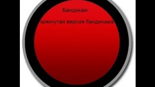 как установить кряк на бандикам