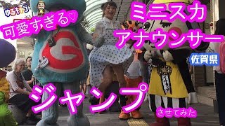 可愛すぎる！！　佐賀美人にジャンプさせてみた　フリーアナウンサー
