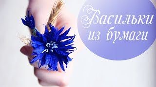 ВАСИЛЬКИ из гофрированной бумаги