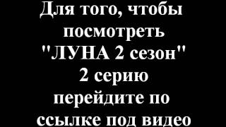 Сериал "Луна" 2 сезон 2 серия (2015) СТС смотреть онлайн бесплатно