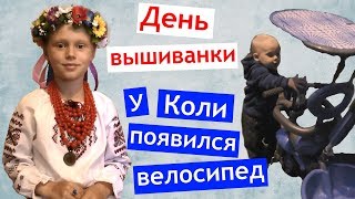 ВЕБИНАР ПО ДЕТСКОМУ СНУ ⭐? день Вышиванки ?‍?‍?‍?  встреча мам ? Смешной Коля ломает шкаф ?