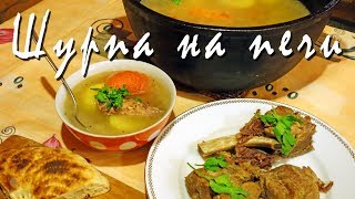 Шурпа из говядины. Готовим шурпу в казане на печи.