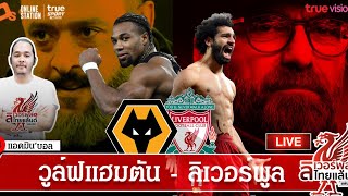 ลิเวอร์พูล ไทยแลนด์ แฟนคลับ ไลฟ์ !!! วูล์ฟแฮมป์ตัน - ลิเวอร์พูล