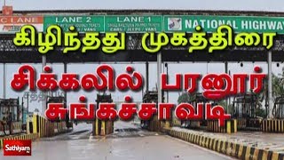 கிழிந்தது முகத்திரை - சிக்கலில் பரனூர் சுங்கச்சாவடி | Toll Gate
