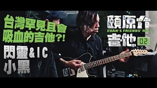 會吸血的吉他？！【頤原介吉他 Euan's friends' Rig】Feat.閃靈&IC 小黑 (內文抽獎)