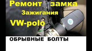 как снять замок зажигания Фольксваген поло седан 89255073309 мастер