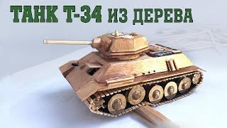 КАК СДЕЛАТЬ ТАНК Т-34  ИЗ ДЕРЕВА/ how to make a tank ( ПОЛНОСТЬЮ РАБОЧАЯ ХОДОВАЯ)  HD