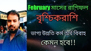 Vrischik Rashi February 2020 Rashifal ||  বৃশ্চিক রাশি ফেব্রুয়ারি মাসের রাশিফল || Astro Pronay ||