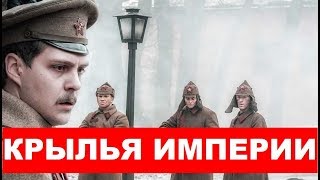 КРЫЛЬЯ ИМПЕРИИ 1,2,3,4,5,6,7,8,9,10,11,12,13 серия АНОНС ДАТА ВЫХОДА