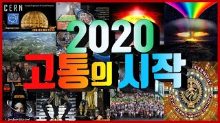 [2020특집] 2강 2020 고통의 시작  최호영 목사