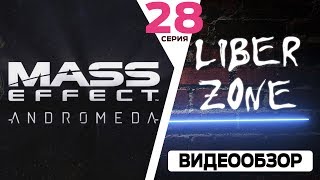 Прохождение Mass Effect Andromeda. Серия #28: Доп. Задания на Воелде 1