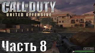 Прохождение Call of Duty: United Offensive (Второй фронт). Часть 8: Побег из Сицилии