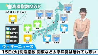 15日(火)洗濯指数 関東など太平洋側は晴れても寒い